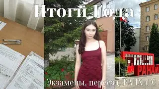 VLOG | ИТОГИ ГОДА: ЕГЭ, переезд в Питер и универ 
