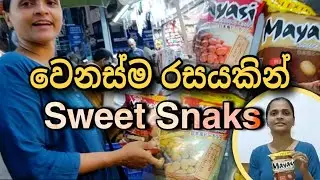 වෙනස්ම ජාතියේ Sweet Snaks 🤤😲| මෙච්චර රස කෑමක් | Try කරලම බලන්න ඕනේ Snak එකක් 