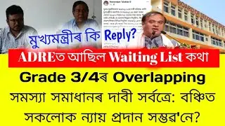 SLRC Big Issue | Grade 3/4ৰ Waiting List আহিব'নে? | ADRE Overlapping সমাধান হব'নে? | Justice পাব'নে?