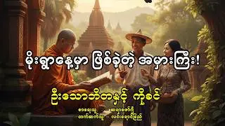 ဦးသောဘိတနှင့်ကိုခင်၊ ဆရာဇော်ဂျီ #linyoungche #myanmar #literature #generalknowledge