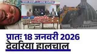 NEWS DEORIA हालचाल देवरिया | प्रातः 18 जनवरी 2026