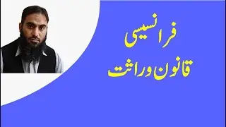 French Inheritance Law | Learn Inheritance @ Amal ilm kay sath