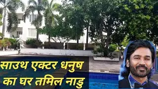 South Actor Home Tour ll साउथ एक्टर धनुष का घर ll South Actor ka ghar kaha h ll#dhanush #matarpaneer