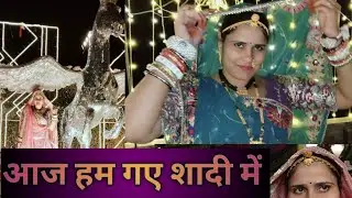 आज हम गए शादी में #volg @BrajmohanMeenaKhelanta 
