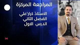 المراجعة المركزة /كيمياء/السادس علمي/الفصل الثاني/ الدرس الاول