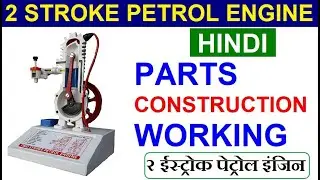 2 stroke petrol engine working in Hindi // How two stroke petrol engine works with animation model