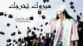 افخم شيلة تخرج من الثنويه حماسيه طرب 2022 نلتي التفوق ونلتي ما تمنيتي