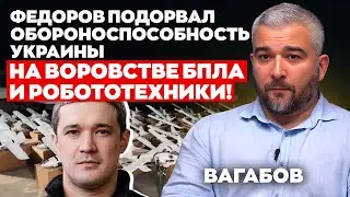 Федоров подорвал обороноспособность Украины на воровстве БПЛА и робототехники! | Вагабов | Альфа