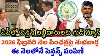 Good news for AP pension beneficiaries | Pensions distribution one day early | AP NTR Bharosa pen...