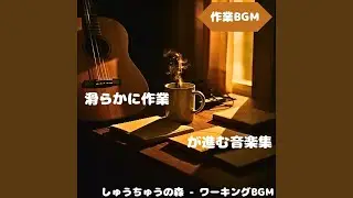 「作業BGM」思考が軽く進む音