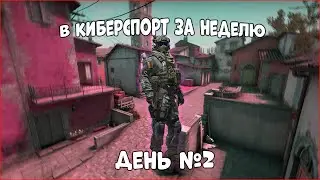 | В кибер спорт за неделю | День #2 | Прайм и Повышение |