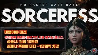 [디아블로2 레저렉션 레더] 🔥자매단 이장과 함께!! 노패케 소서리스 코인 다썻다요ㅠ.ㅠ 시작한거 마물 가즈아?? 🔥26/01/31