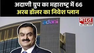 Adani Group Investment Maharashtra: अदाणी ग्रुप का महाराष्ट्र में 66 अरब डॉलर का निवेश प्लान