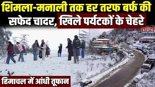 Himachal Weather News: हिमाचल में हर तरफ बर्फ ही बर्फ, Shimla से Manali तक Snowfall| | Solang valley