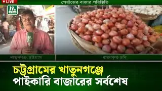 চট্টগ্রামের খাতুনগঞ্জে পাইকারি বাজারের সর্বশেষ | Chattogram | NTV News