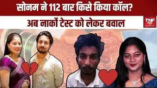Raja Raghuvanshi Murder Update : Sonam Case में नए किरदार की Entry? कौन है Sanjay Verma?