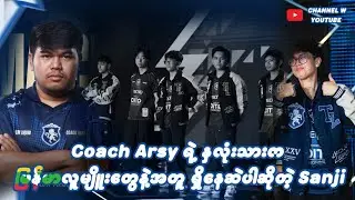 Coach Arsy ရဲ့ နှလုံးသားက မြန်မာလူမျိူးတွေနဲ့အတူ ရှိနေဆဲပါ