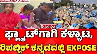 Kogilu Layout Demotion Row :ಫ್ಲ್ಯಾಟ್​ಗಾಗಿ ಕಳ್ಳಾಟ, ರಿಪಬ್ಲಿಕ್ ಕನ್ನಡದಲ್ಲಿ EXPOSE | Bengaluru