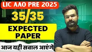 LIC AAO Prelims 2025 🔥 Reasoning Expected Paper ✍️ 35 Questions 🚀 Crack LIC AAO Exam 🎯 Final Punch