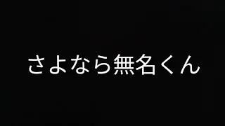 さよなら無名くん前半