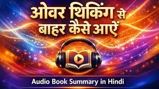 Overthinking और Anxiety से बाहर निकलने का आसान तरीका | Hindi Meditation Audio