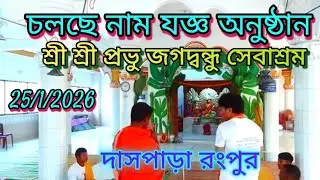 চলছে নাম যজ্ঞ অনুষ্ঠান স্থান শ্রী শ্রী প্রভু জগদ্বন্ধু সেবা আশ্রম দাস পাড়া রংপুর
