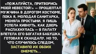 Молодая санитарка меняла простыни, как в палату ворвался мужчина: «Притворись моей невестой!