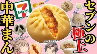 【セブンイレブン】中華まんオススメベスト7！【ゆっくり解説】