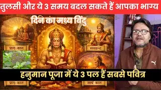 तुलसी और ये 3 समय बदल सकते हैं आपका भाग्य हनुमान पूजा में ये 3 पल हैं सबसे पवित्र, hanuman Bhakti