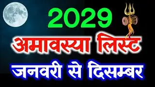 2029 amavasya dates | 2029 amavasya kab hai | 2029 amavasya list | 2029 amavasya calendar