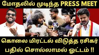 கொலை மிரட்டல் விடுத்த விஜய் கட்சியினர் - கலவர பூமியாக மாற்றும் விஜய் | Roast Brothers | Tvkvijay |