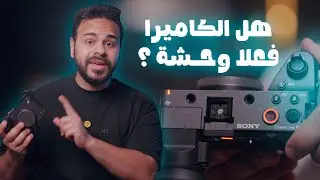 تجربة كاملة لكاميرا سوني الجديدة Sony Fx2 ✅🎥