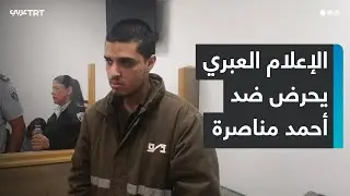 بعد عقد على أسره.. حملة تحريض ضد الأسير الفلسطيني الشاب أحمد مناصرة قبيل الإفراج المرتقب عنه