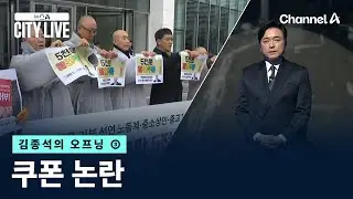 [김종석의 오프닝]쿠폰 논란 / 채널A / 뉴스A CITY LIVE