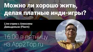 Можно ли жить хорошо, делая платные инди-игры? Live-стрим с Flazm