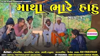 માથા ભારે હાહુ ભાગ-૧//ગુજરાતી કોમેડી//#comedy #desicomedy #trending #sbhindustani 
