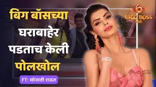 बिगबॉसच्या सदस्यांना सोनाली राऊतने केलं रोस्ट | Sonali Raut | bigg boss marathi | colors Marathi 