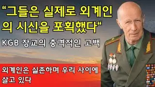 1968년, KGB는 추락한 UFO를 회수했는가? 충격적인 부검 영상