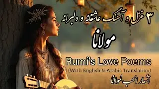 ۳ غزل عاشقانه و دلبرانه از مولانا| همراه با موسیقی دلنشین| دیوان شمس