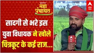 ABP Ganga Bundelkhand Mahapanchayat: सादगी से भरे इस युवा विधायक ने खोले चित्रकूट के कई राज| UP News