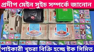 প্রদীপ মেইন সুইচ, সম্পর্কে জানোন। ও পাইকারী খুচরা বিক্রি হচ্ছে। PRODIP MAIN SWITCH/