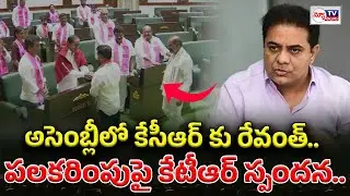 KTR reaction on Revanth meet KCR in assembly | అసెంబ్లీలో కేసీఆర్ కు రేవంత్ పలకరింపుపై కేటీఆర్..!