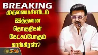 முதலமைச்சரிடம் இத்தனை தொகுதிகள் கேட்கப்போகும் காங்கிரஸ்?  | DMK Congress Alliance Seat Sharing
