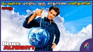 கடவுளாக மாறிய ஒரு மனிதனின் கதை | Bruce Almighty Movie Explained in Tamil | Kural Tamil