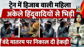 Muslim Lady Video: Train में Muslim Lady अकेले हिंदूवादियों से भिड़ी,Vande Mataram पर निकाली हेकड़ी