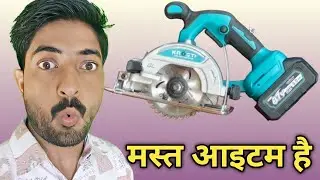 Cordless 125MM cutter machine||कमाल की चीज हैं cordless cutter machine unboxing review price