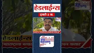 Top Headlines Today | 8 February 2026 | 2 PM | Jai Maharashtra News | Breaking News