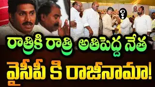 Biggest leader resigns from YCP? | YCP Leader Resigns YSRCP | Chandrababu | Chandrababunews
