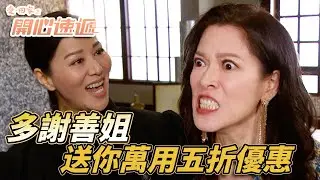 愛．回家之開心速遞｜輸入「謝謝善姐」馬上使用5折優惠碼！要大小姐說出這句話太屈辱人了！｜劉丹｜呂慧儀｜單立文｜滕麗名｜周嘉洛｜第2433集｜愛回家2024｜港劇跟播精華｜TVB