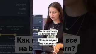 🤫😱🤯 The whole truth about Binance EARN #crypto #cryptocurrency #bybit